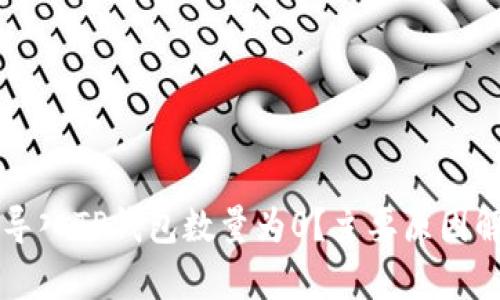 ### 为什么导入TP钱包数量为0？主要原因解析与解决方案