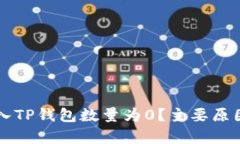 ### 为什么导入TP钱包数量