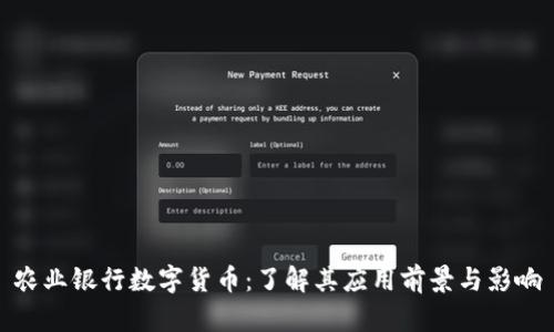 农业银行数字货币：了解其应用前景与影响