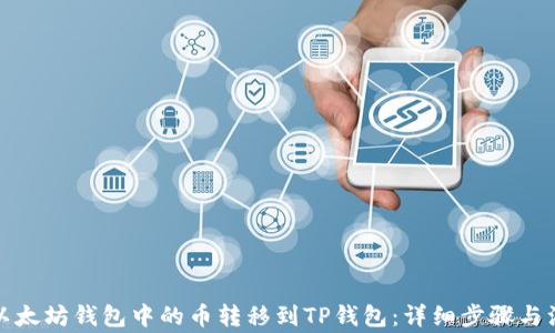 
如何将以太坊钱包中的币转移到TP钱包：详细步骤与注意事项