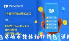如何将以太坊钱包中的币