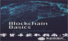 全球数字货币获取指南：