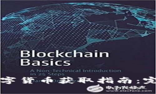 全球数字货币获取指南：完整解析