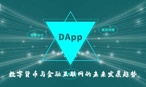 数字货币与金融互联网的未来发展趋势