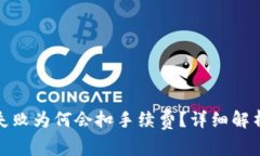 TP钱包交易失败为何会扣手