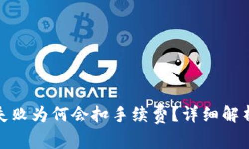 TP钱包交易失败为何会扣手续费？详细解析与应对措施
