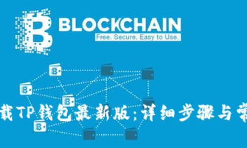 如何官方下载TP钱包最新版：详细步骤与常见问题解答
