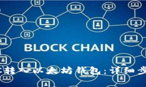  如何将MATIC转入以太坊钱包：详细步骤与注意事项