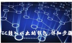  如何将MATIC转入以太坊钱