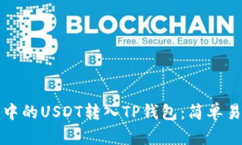 如何将交易所中的USDT转入TP钱包：简单易懂的操作指南