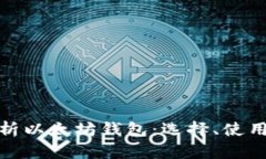 全面解析以太坊钱包：选
