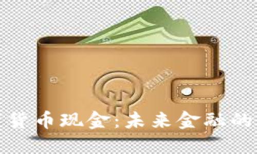 央行数字货币现金：未来金融的美好愿景