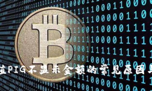 tp钱包充值PIG不显示金额的常见原因与解决方案