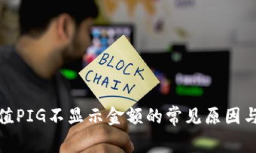 tp钱包充值PIG不显示金额的常见原因与解决方案