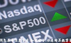 TP钱包买币注意事项：如何