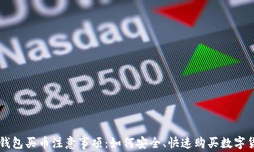 
TP钱包买币注意事项：如何安全、快速购买数字货币