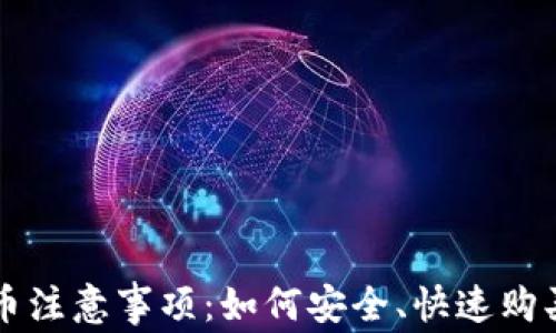 
TP钱包买币注意事项：如何安全、快速购买数字货币
