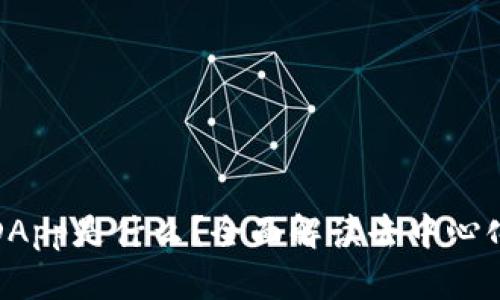 TP钱包中的DApp是什么？全面解读去中心化应用的意义