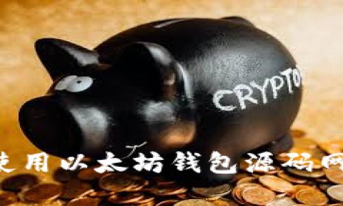 如何选择和使用以太坊钱包源码网站：全面指南