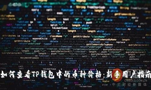 如何查看TP钱包中的币种价格：新手用户指南