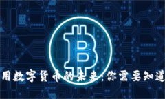 强制使用数字货币的未来
