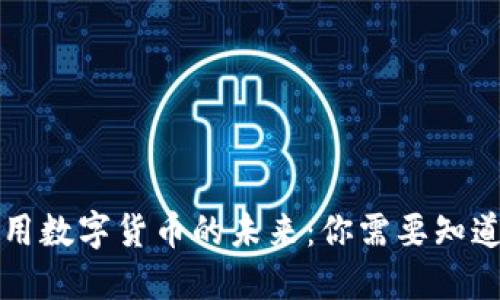 强制使用数字货币的未来：你需要知道的一切