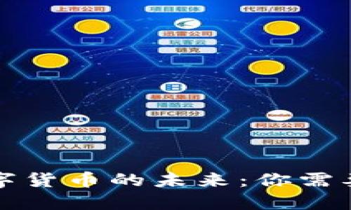 强制使用数字货币的未来：你需要知道的一切
