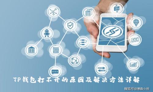 TP钱包打不开的原因及解决方法详解