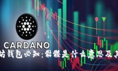 以太坊钱包必知：骷髅是