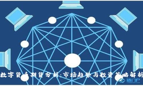 数字货币期货分析：市场趋势与投资策略解析