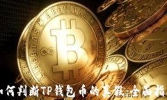 如何判断TP钱包币的真假：