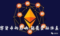 Libra数字货币的影响：颠覆