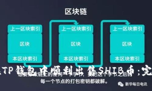 如何在TP钱包中顺利出售SHIB币：完整指南