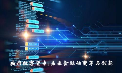 央行数字货币：未来金融的变革与创新