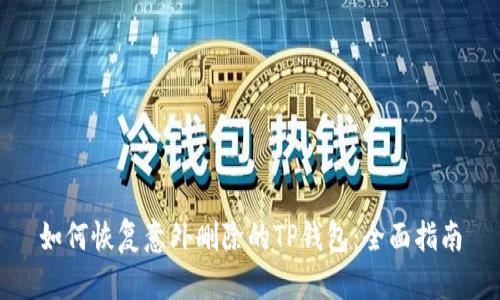 如何恢复意外删除的TP钱包：全面指南