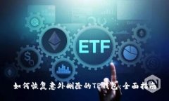 如何恢复意外删除的TP钱包