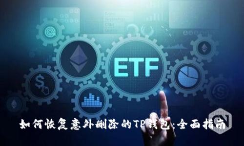 如何恢复意外删除的TP钱包：全面指南