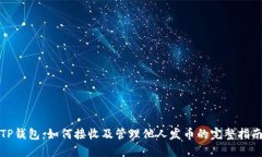 TP钱包：如何接收及管理他