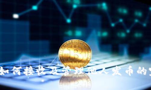 TP钱包：如何接收及管理他人发币的完整指南