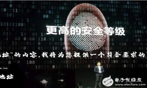 为了创作关于“自己的以太坊钱包地址”的内容，我将为您提供一个符合要求的结构，包括、关键词、大纲及相关问题。

### 
如何找到和管理自己的以太坊钱包地址