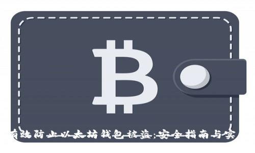 如何有效防止以太坊钱包被盗：安全指南与实用建议