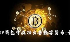 如何在TP钱包中成功出售数
