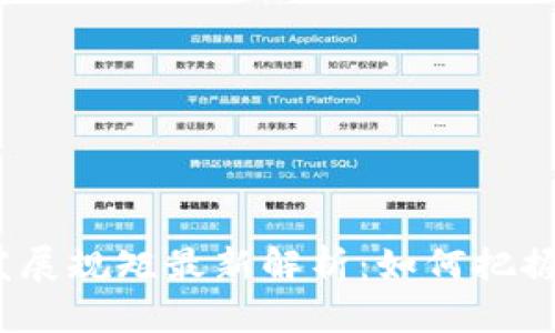 数字货币发展规矩最新解析：如何把握未来趋势？