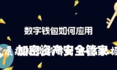 数字货币发展规矩最新解