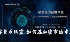 台湾数字货币玩家：如何
