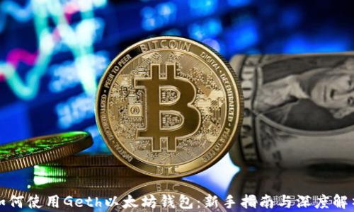 
如何使用Geth以太坊钱包：新手指南与深度解析