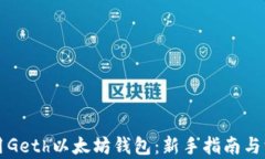 如何使用Geth以太坊钱包：