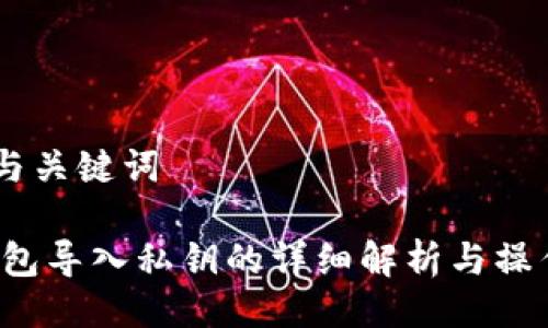 ## 与关键词

tp 钱包导入私钥的详细解析与操作指南