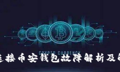 :
TP钱包连接币安钱包故障解析及解决方案