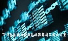 :TP钱包连接币安钱包故障
